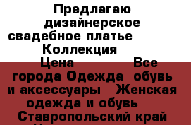 Предлагаю дизайнерское свадебное платье Iryna Kotapska, Коллекция Bride Dream  › Цена ­ 20 000 - Все города Одежда, обувь и аксессуары » Женская одежда и обувь   . Ставропольский край,Невинномысск г.